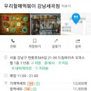 우리 할매 떡볶이 강남세곡점 이미지