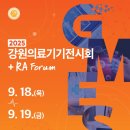 강원의료기기전시회 파이낸셜뉴스