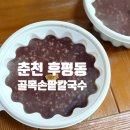 골목손팥칼국수