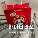 먹집 | 하이디라오 테이크아웃 집먹 후기｜가성비 구성·가격 + 배민 B마트