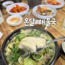 방여울로39번길 | [평택 고덕 맛집] 온달해물국 (대구맑은탕, 내돈내산, 평택현지인맛집, 고덕신도시맛집, 해장맛집)