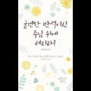 오늘의 '신앙 명언'(109강) 에드워드 모우트(Edward Mote) 이미지