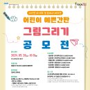 광주옥외광고협회, 제 16회 동심에서 바라본 어린이 예쁜 간판 그림그리기 공모전