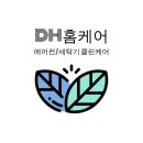 ❤️❤️시스템(1WAY) 에어컨청소는 디에이치홈케어 에서..❤️❤️