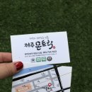 제주몬트락