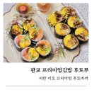 프레시크레딧판교에이치 | 판교김밥맛집 판교 후토루, 다이어트 프리미엄 후토마끼맛집