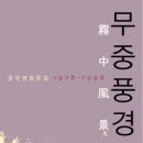 무중 티스토리