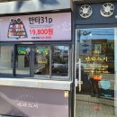 만타스시31 아산둔포점 이미지
