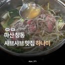 마산 창동 하나미 샤브샤브 맛집 솔직후기