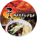 궁짜장 이미지