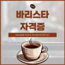 100-1-000052 | 바리스타 자격증 비용 종류 및 인강 취득방법