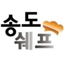 송도쉐프 이미지