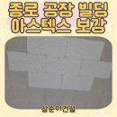장덕동 보강빌딩 주변 | 종로 공장 빌딩 아스텍스 설치 보강공사 작업 후기!
