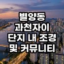 문원초등학교 | 과천자이 조경 커뮤니티 직접 가보고 놀란 현실 후기와 투자 가치 총정리