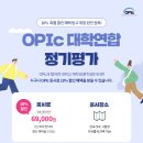 해연여행사 | [OPIC]오픽 3일 벼락치기 독학 AL 후기 꿀팁 (기출 문제, 공부법, 유튜브, 챗 gpt)