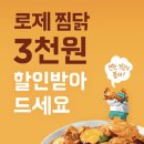 두찜진주 | 두마리찜닭 진주 하대동 '두찜 로제찜닭' 배달 후기(할인)