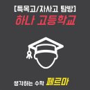 하나고등학교 이미지