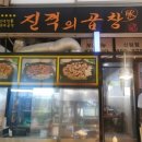 관악곱창볶음