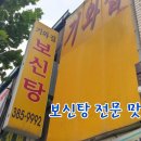 기와집보신탕 이미지