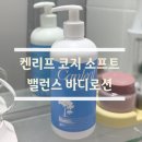 민소프트 | 환절기바디로션 추천! 끈적임없는 켄리프 코지 소프트 밸런스 바디로션