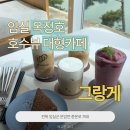 그랑게 | [전북 임실] 옥정호 호수뷰 대형카페, 그랑게