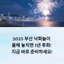 풍년 PC | 2025 부산 낙화놀이 올해 놓치면 1년 후회! 지금 바로 준비하세요!