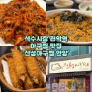 CU 안양 석수점 앞 | 석수시장 석수동맛집 안양밥집 가족모임으로 제격인 신성아구찜 안양점 후기