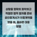 대륜부동산중개 | 상황을 명확히 파악하고 적절한 법적 절차를 준비 공인중개사가 이중계약을 했을 때, 올바른 대응 방법