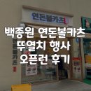 [연돈볼카츠 김포라베니체점] 백종원 뚜열치행사 오픈런 내돈내산(행사일정, 가격, 대기시간)