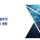 연솔루션(주)