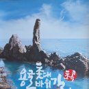 [출석부 (화)]제2 촛대바위 이미지