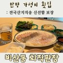 진득농수산물 | [안양 비산동 횟집] 가성비와 신선함 모두 잡은 비산동회직판장
