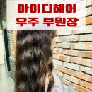 웨스턴돔미용실 아이디헤어 웨스턴2호점 우주부원장님 솔직후기