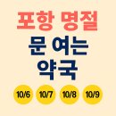 구룡포용약국 | 포항 추석연휴 문 여는 약국 총정리