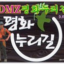 .....................♣DMZ 평화누리길 9코스 이미지