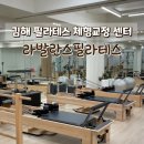 라발란스필라테스 | 김해 내외동필라테스 센터 라발란스필라테스 3:1소그룹 레슨 후기 주차가능