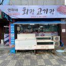 연하네 회랑 고기랑 이미지