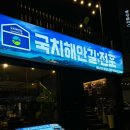 국치해안길 전포 | 전포 술집ㅣ루프탑이 있는 숙성회 맛집 국치해안길 전포