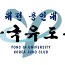 용인대 대전유도관 이미지