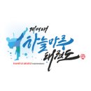 하늘마루태권도장 이미지