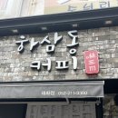 하삼동커피태화점 이미지