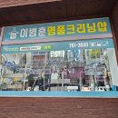 이병훈명품크리닝샵 이미지