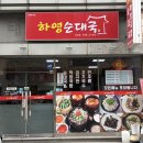 하영 | 제주공항 근처 국밥 하영순대국 방문 후기