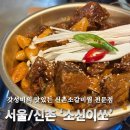 3245 | 신촌 크림소갈비찜을 파는 '소신이쏘' 추천 후기(소신이쏘웨이팅/신촌갈비찜)