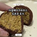 아셀베이크하우스 | 김포 두바이쫀득쿠키 맛집 비교 아셀베이크하우스 내돈내산 후기