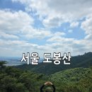 서울 도봉산 신선대 등산 코스 후기