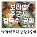 남구로시장 맛집 박가네보리밥칼국수 후기