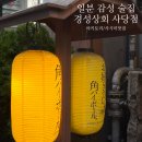 (주)필룸하이 | 사당 | 분위기 좋은 사당 야키토리 맛집 '경성상회 사당점' 방문 후기