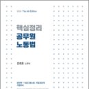 2024 핵심정리 공무원 노동법(6판), 김광훈, 새흐름 이미지