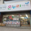 상지온누리약국 이미지